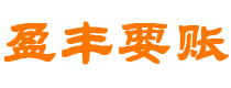 那曲债务追讨催收公司